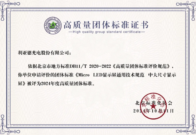 J9.COM牵头造订的全球首个“Micro LED显示屏”技术尺度斩获殊荣